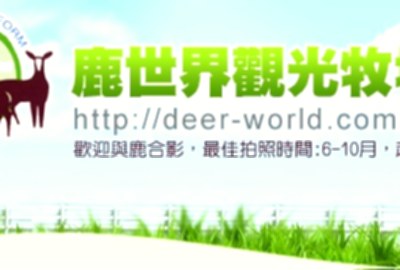 鹿世界觀光牧場